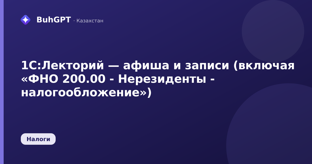 1С:Лекторий — афиша и записи (включая «ФНО 200.00
