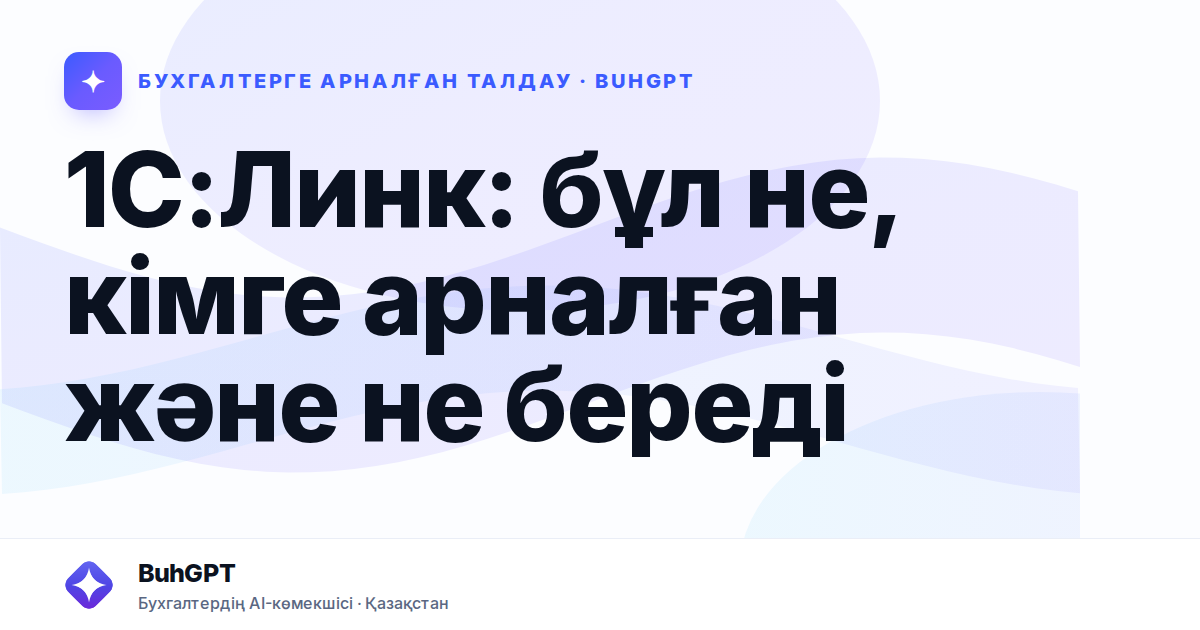 1С:Линк: бұл не, кімге арналған және не береді