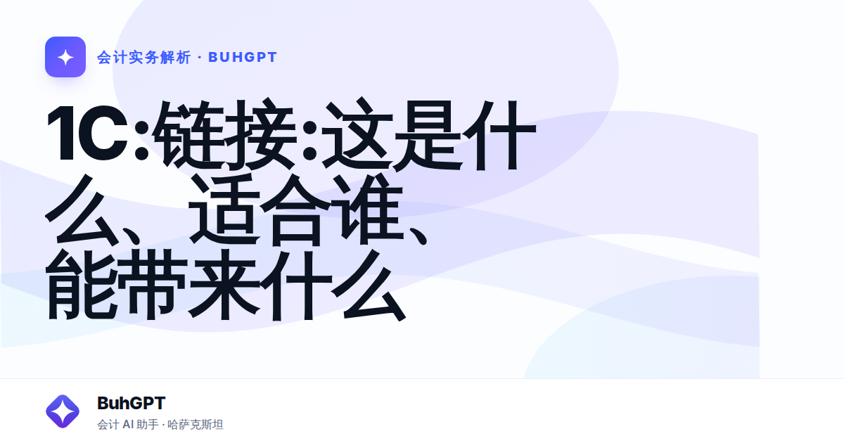 1С:链接:这是什么、适合谁、能带来什么