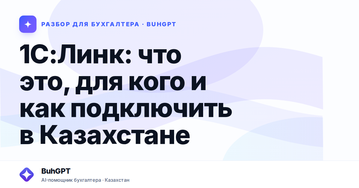 1С:Линк: что это, для кого и как подключить в Казахстане