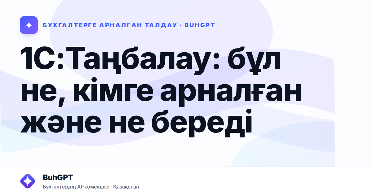 1С:Таңбалау: бұл не, кімге арналған және не береді