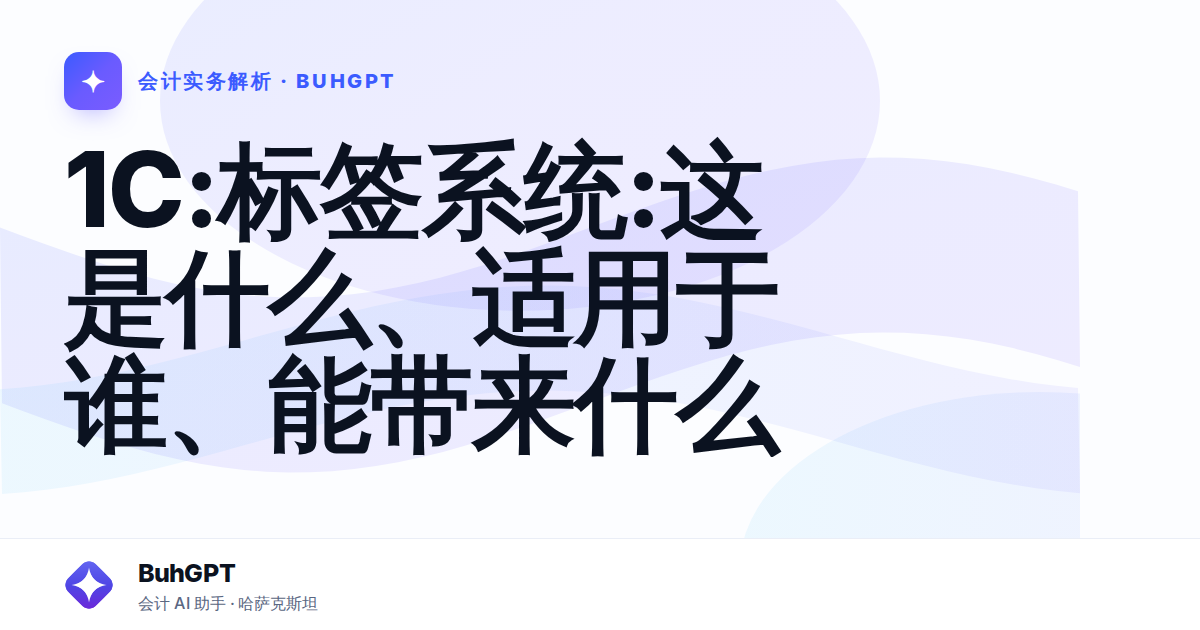 1С:标签系统:这是什么、适用于谁、能带来什么