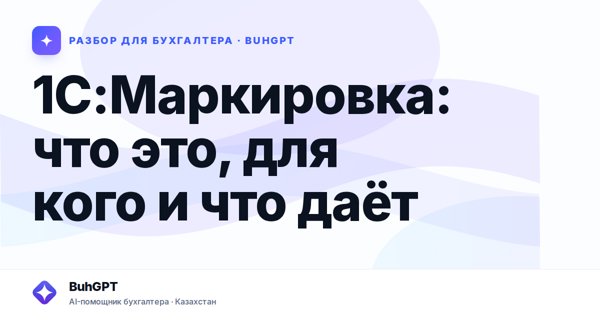 1С:Маркировка: что это, для кого и что даёт