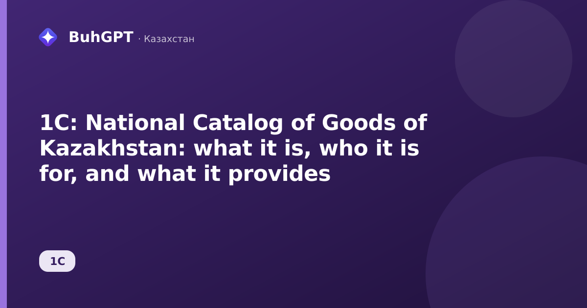 1C: National Catalog of Goods of Kazakhstan: what it is, who it is for, and what it provides