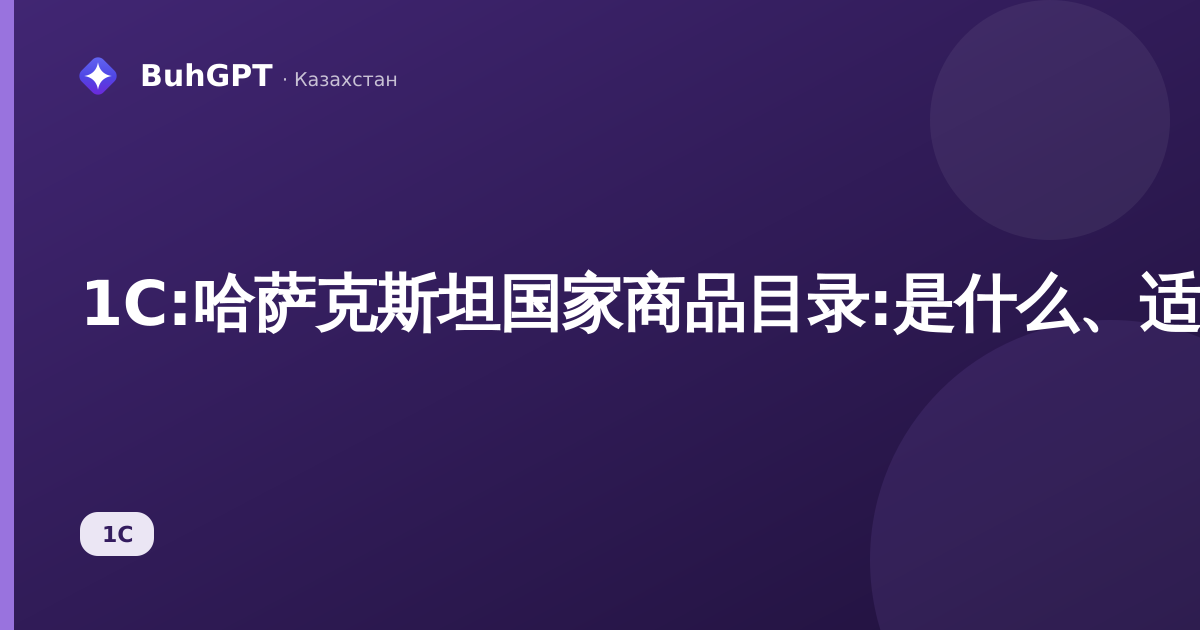 1C:哈萨克斯坦国家商品目录:是什么、适用于谁、有什么用