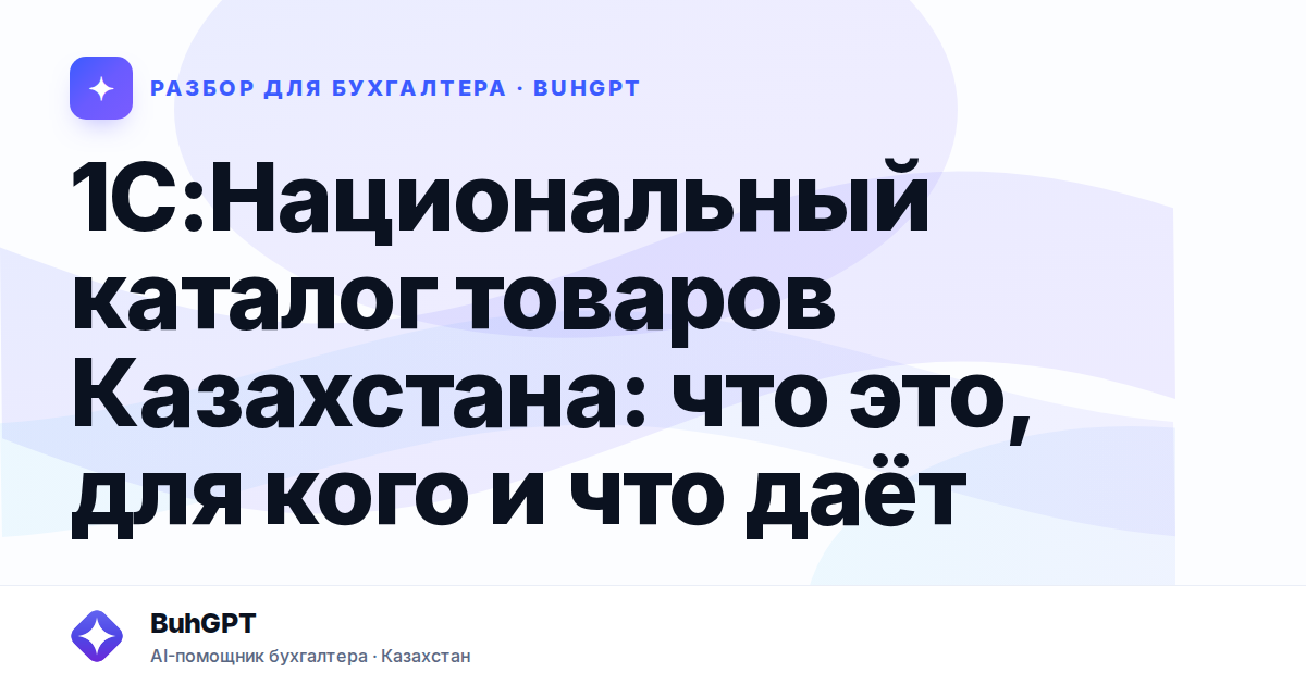 1С:Национальный каталог товаров Казахстана: что это