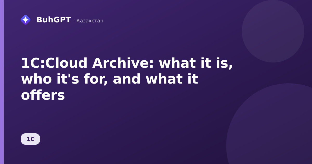 1C:Cloud Archive: what it is, who it's for, and what it offers