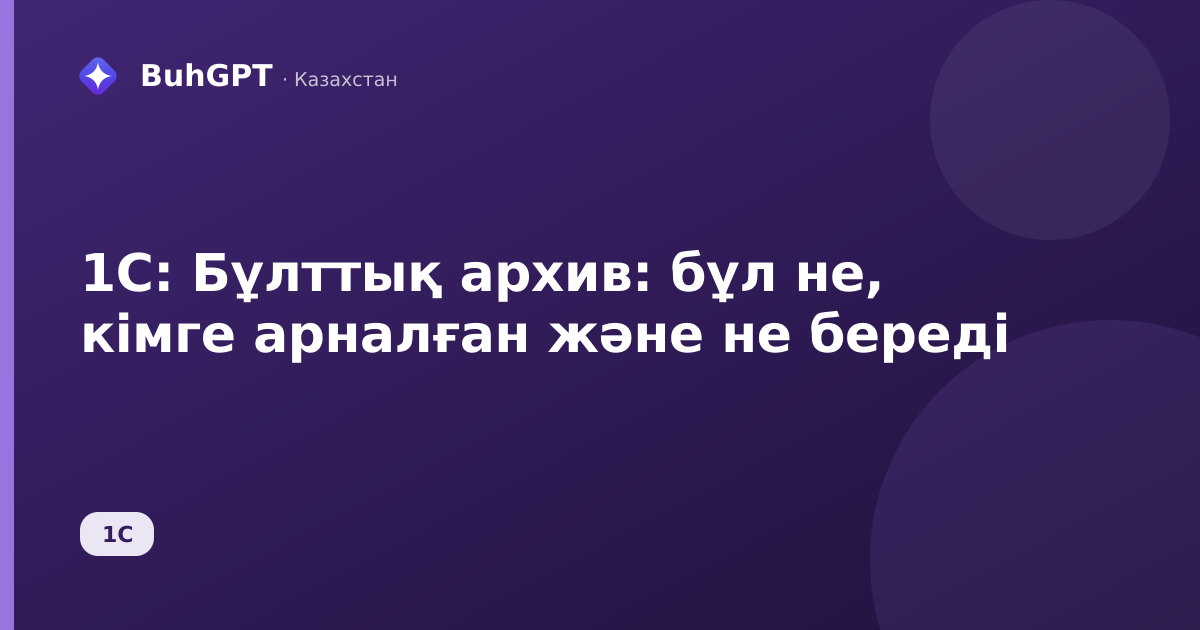 1С: Бұлттық архив: бұл не, кімге арналған және не береді
