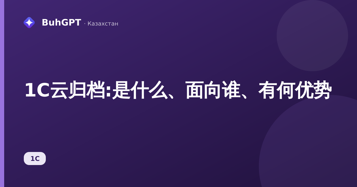 1C云归档:是什么、面向谁、有何优势