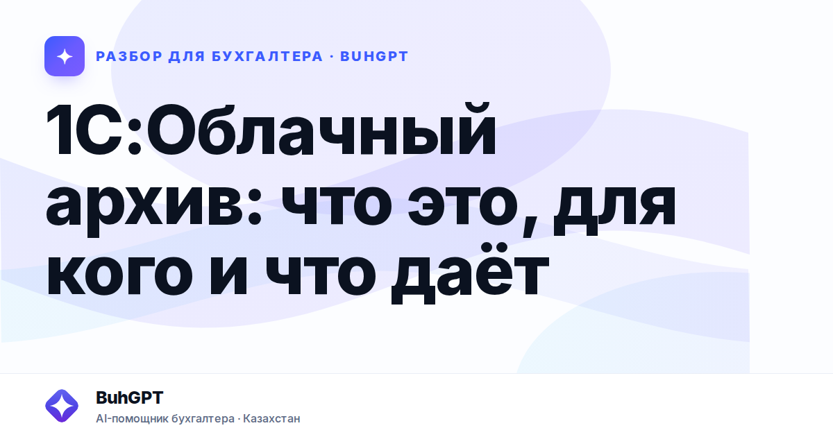 1С:Облачный архив: что это, для кого и что даёт — Казахстан