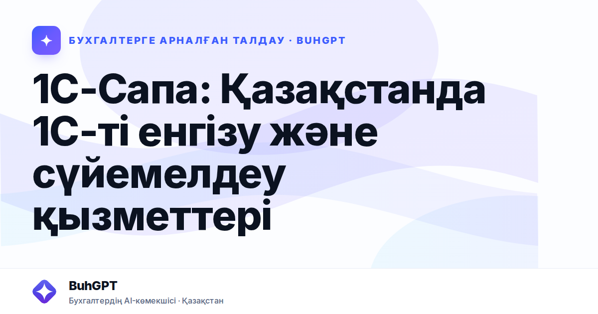 1С-Сапа: Қазақстанда 1С-ті енгізу және сүйемелдеу қызметтері