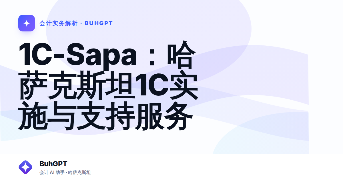 1С-Sapa：哈萨克斯坦1С实施与支持服务