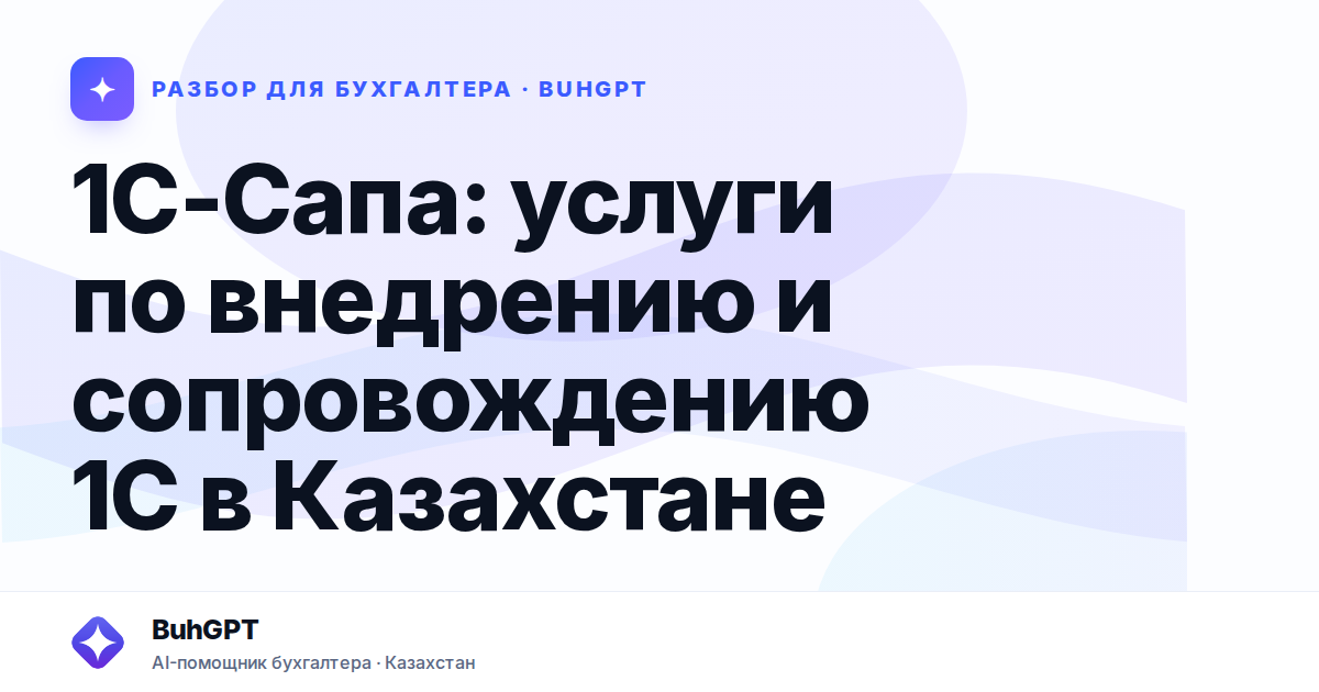 1С-Сапа: услуги по внедрению и сопровождению 1С в Казахстане