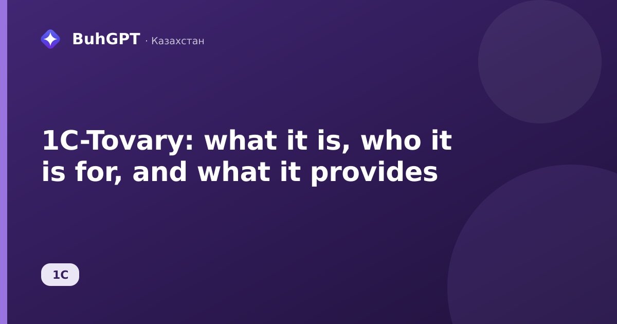 1C-Tovary: what it is, who it is for, and what it provides