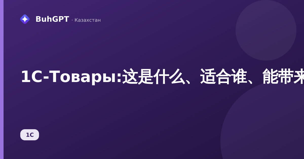 1C-Товары:这是什么、适合谁、能带来什么