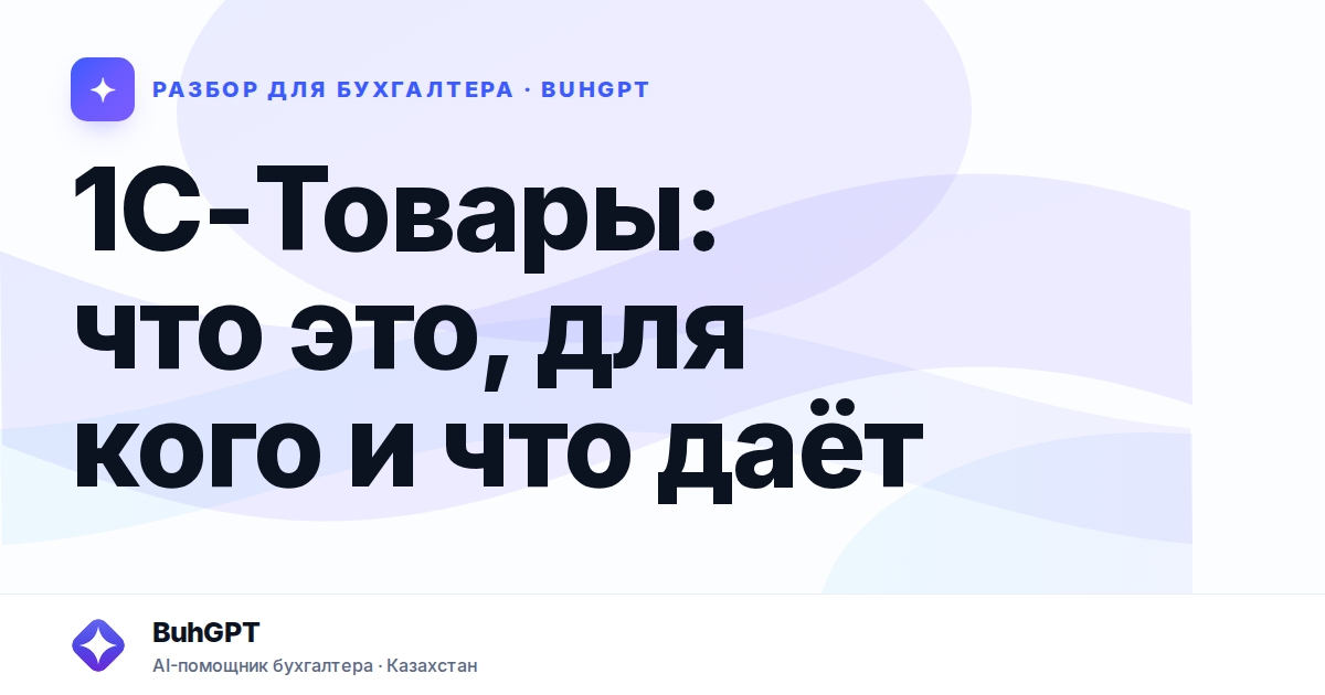 1С-Товары: что это, для кого и что даёт — Казахстан