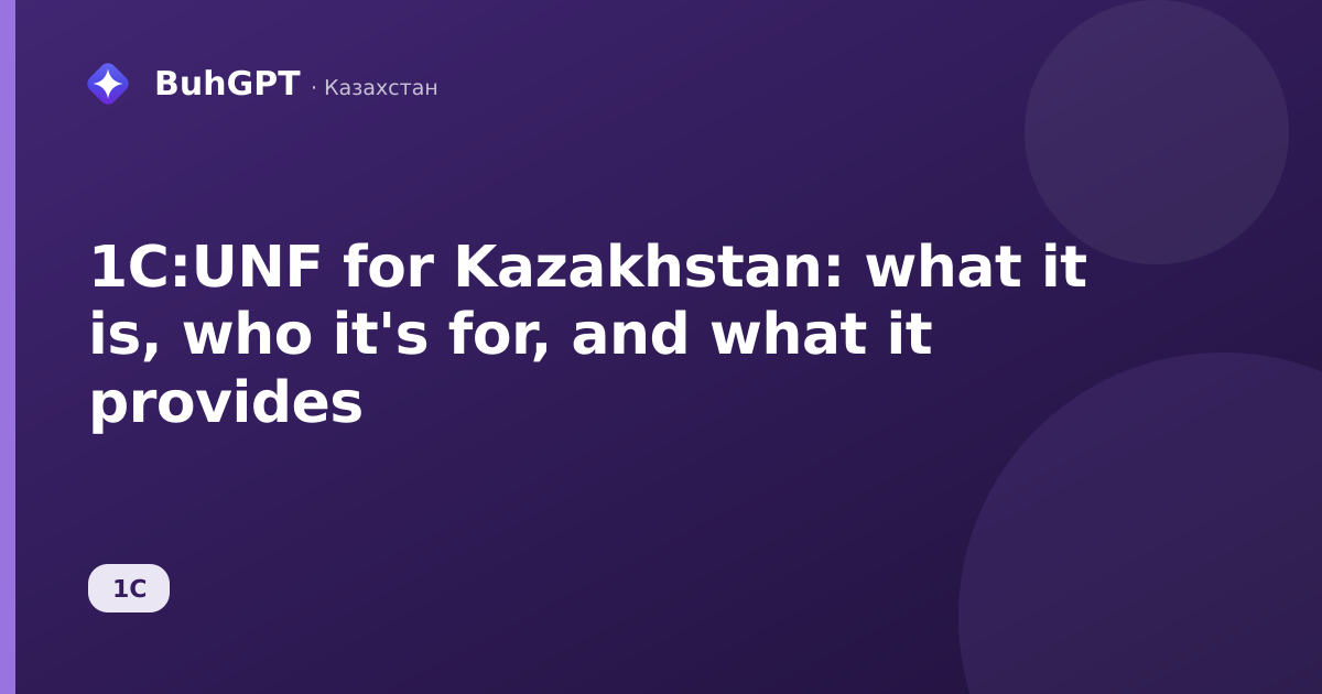 1C:UNF for Kazakhstan: what it is, who it's for, and what it provides