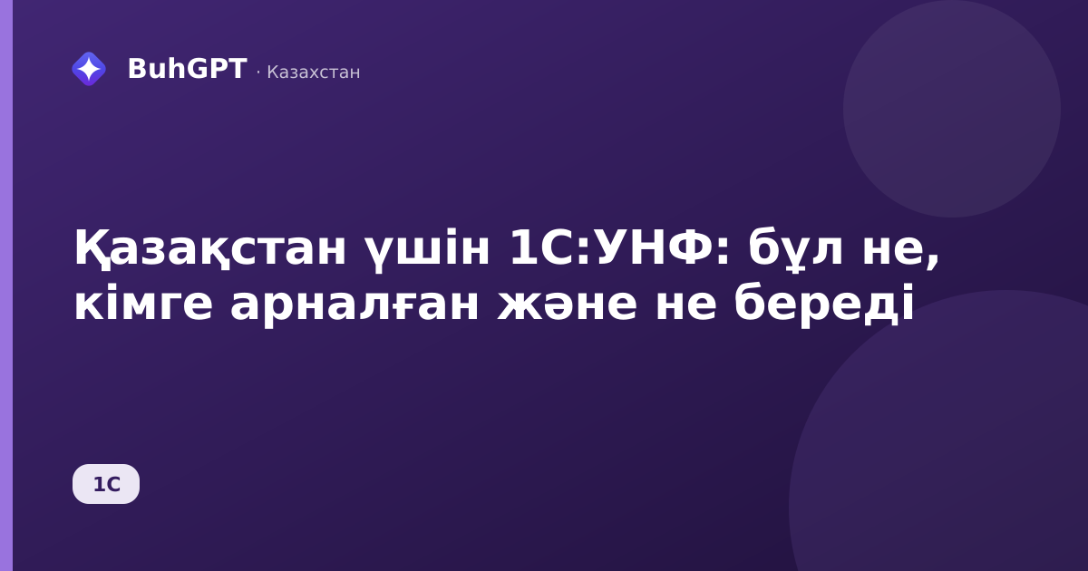 Қазақстан үшін 1С:УНФ: бұл не, кімге арналған және не береді