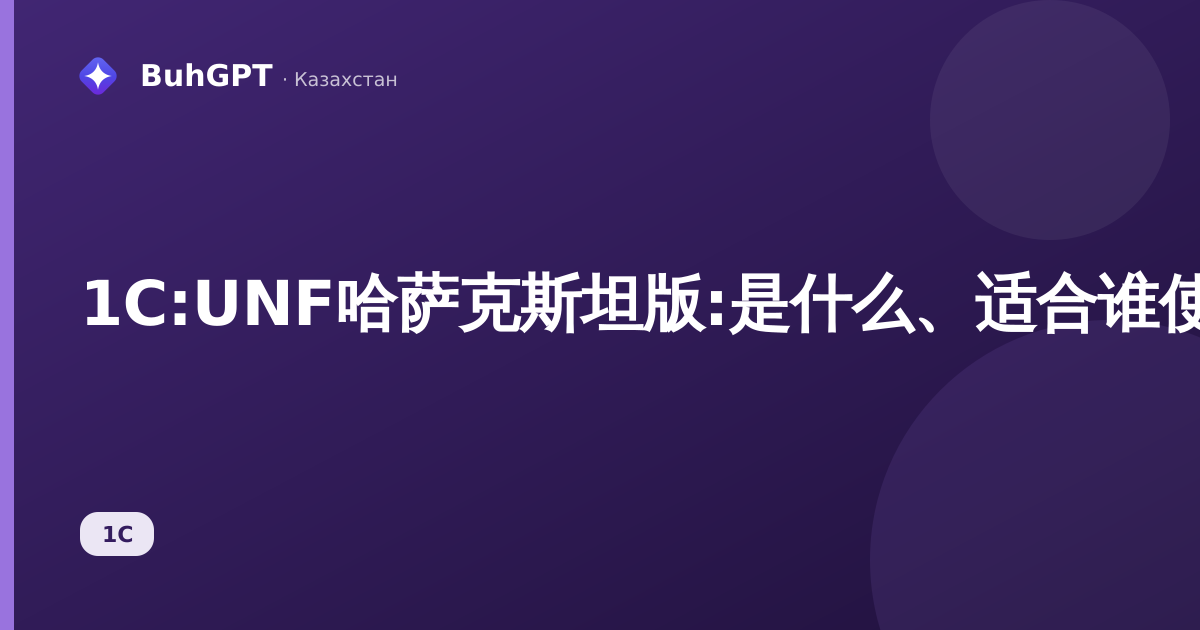 1С:UNF哈萨克斯坦版:是什么、适合谁使用、有什么优势
