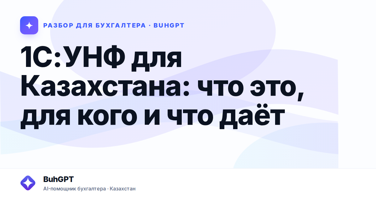 1С:УНФ для Казахстана: что это, для кого и что даёт
