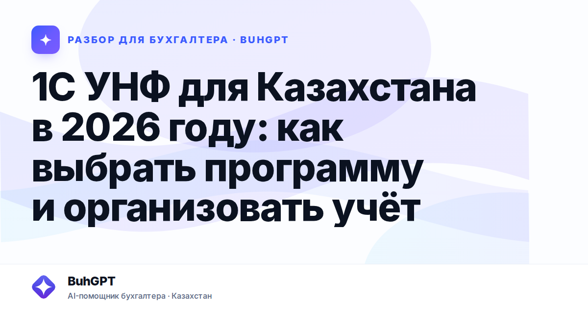 1С УНФ для Казахстана в 2026 году