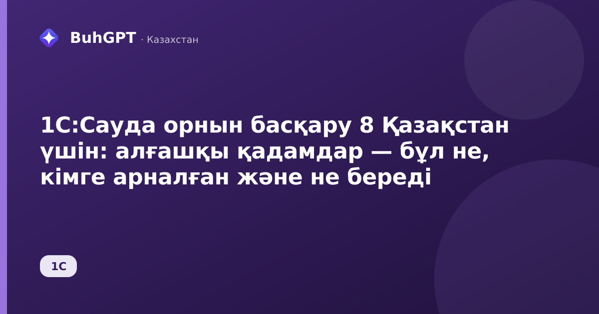1С:Сауда орнын басқару 8 Қазақстан үшін: алғашқы қадамдар — бұл не, кімге арналған және не береді