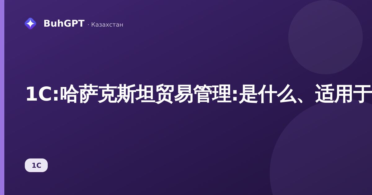1C:哈萨克斯坦贸易管理:是什么、适用于谁、能带来什么