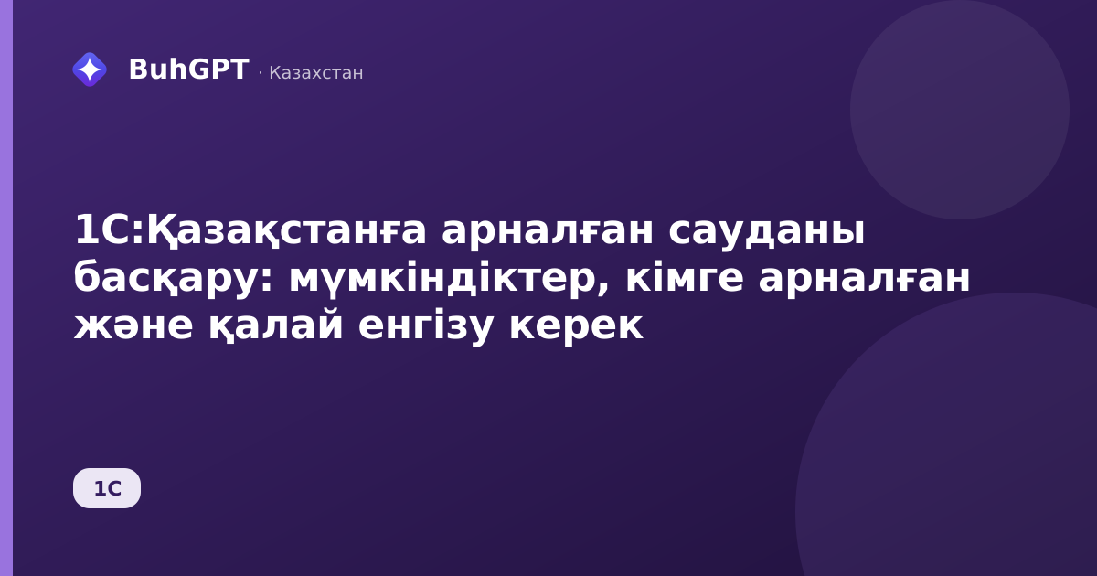 1С:Қазақстанға арналған сауданы басқару: мүмкіндіктер, кімге арналған және қалай енгізу керек