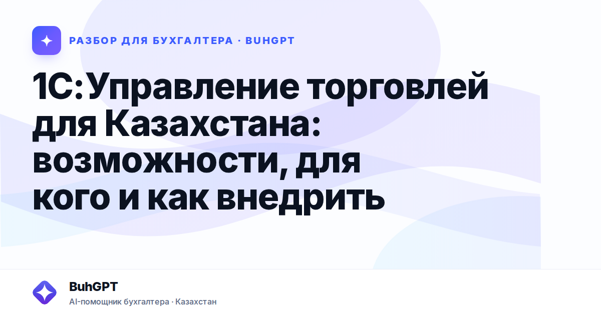 1С:Управление торговлей для Казахстана: возможности