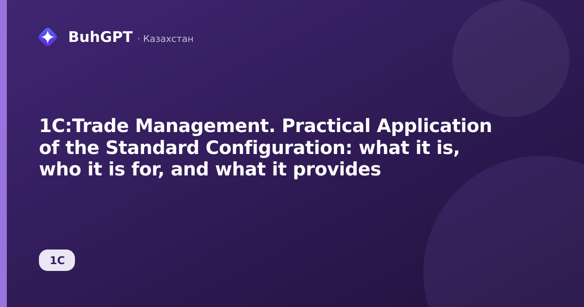 1C:Trade Management. Practical Application of the Standard Configuration: what it is, who it is for, and what it provides