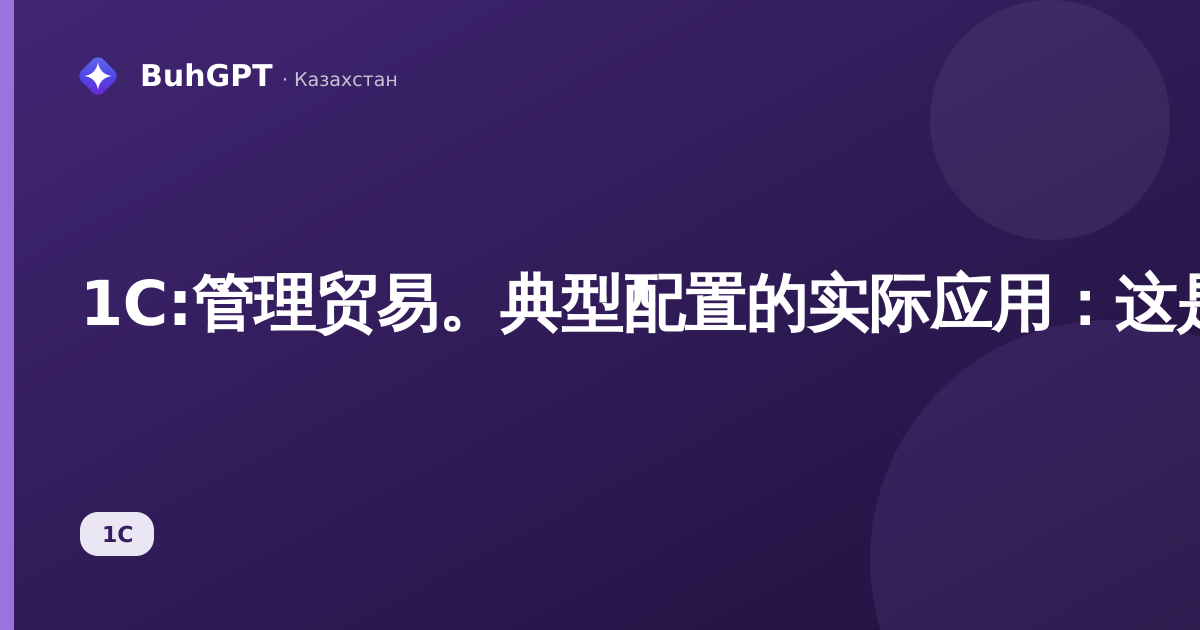 1C:管理贸易。典型配置的实际应用：这是什么、适用于谁、能带来什么
