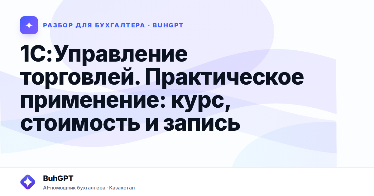 1С:Управление торговлей. Практическое применение: курс