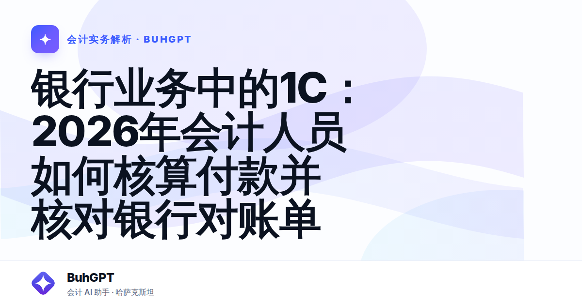 银行业务中的1C：2026年会计人员如何核算付款并核对银行对账单