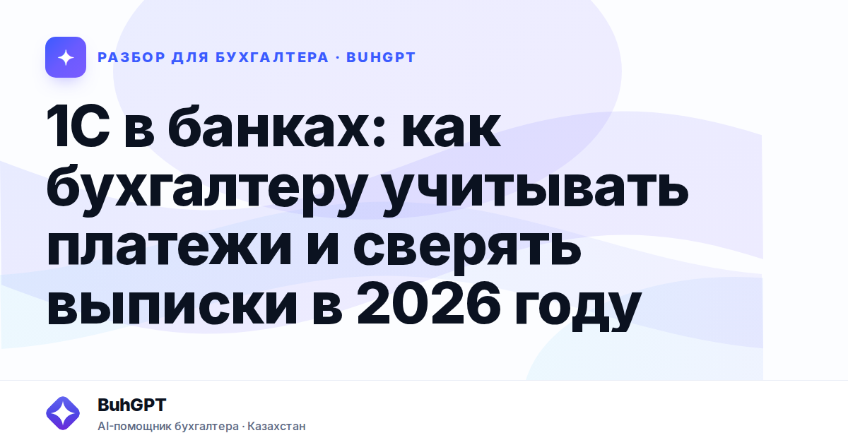 1С в банках: как бухгалтеру учитывать платежи и сверять