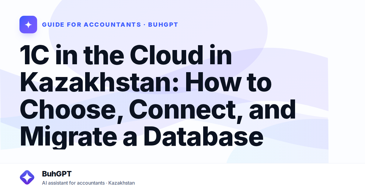 1C in the Cloud in Kazakhstan: How to Choose, Connect, and Migrate a Database