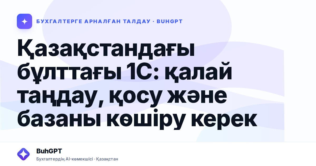 Қазақстандағы бұлттағы 1С: қалай таңдау, қосу және базаны көшіру керек