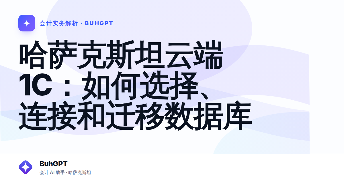 哈萨克斯坦云端1С：如何选择、连接和迁移数据库