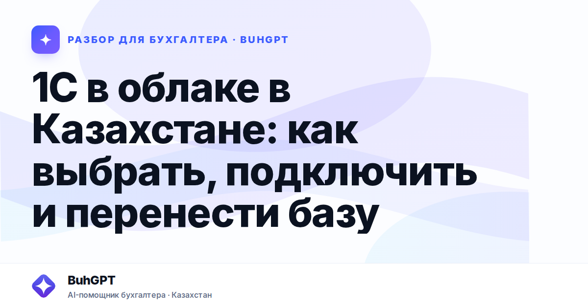 1С в облаке в Казахстане