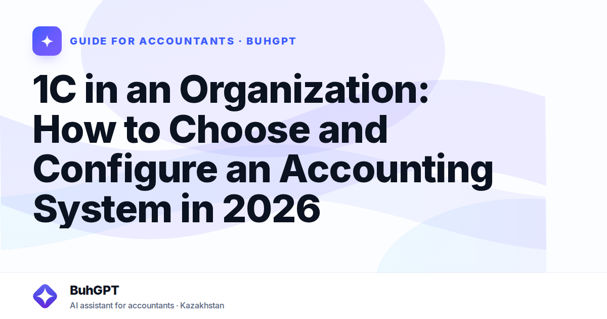 1C in an Organization: How to Choose and Configure an Accounting System in 2026