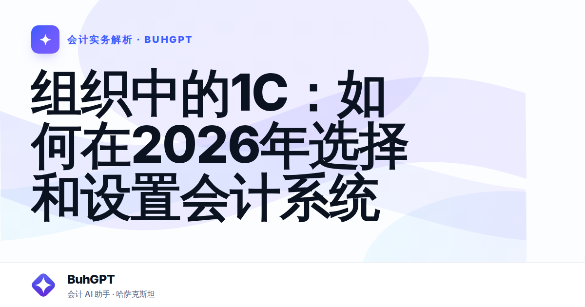 组织中的1С:如何在2026年选择和设置会计系统