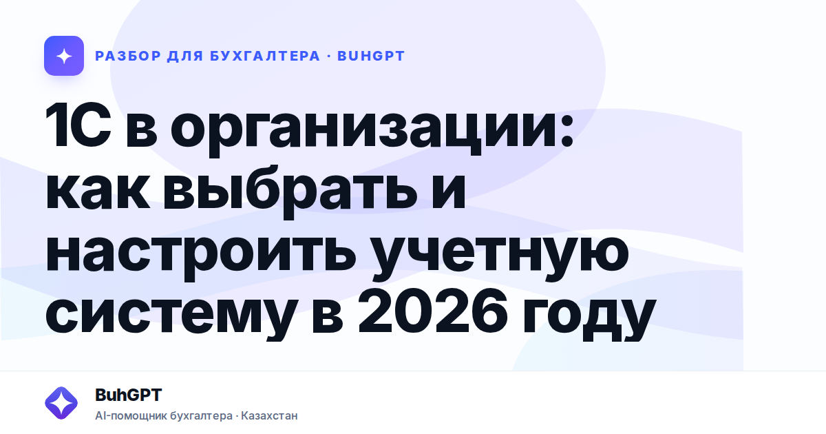 1С в организации: как выбрать и настроить учетную систему