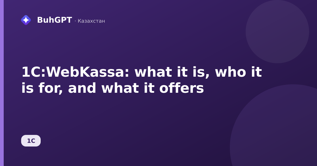1C:WebKassa: what it is, who it is for, and what it offers