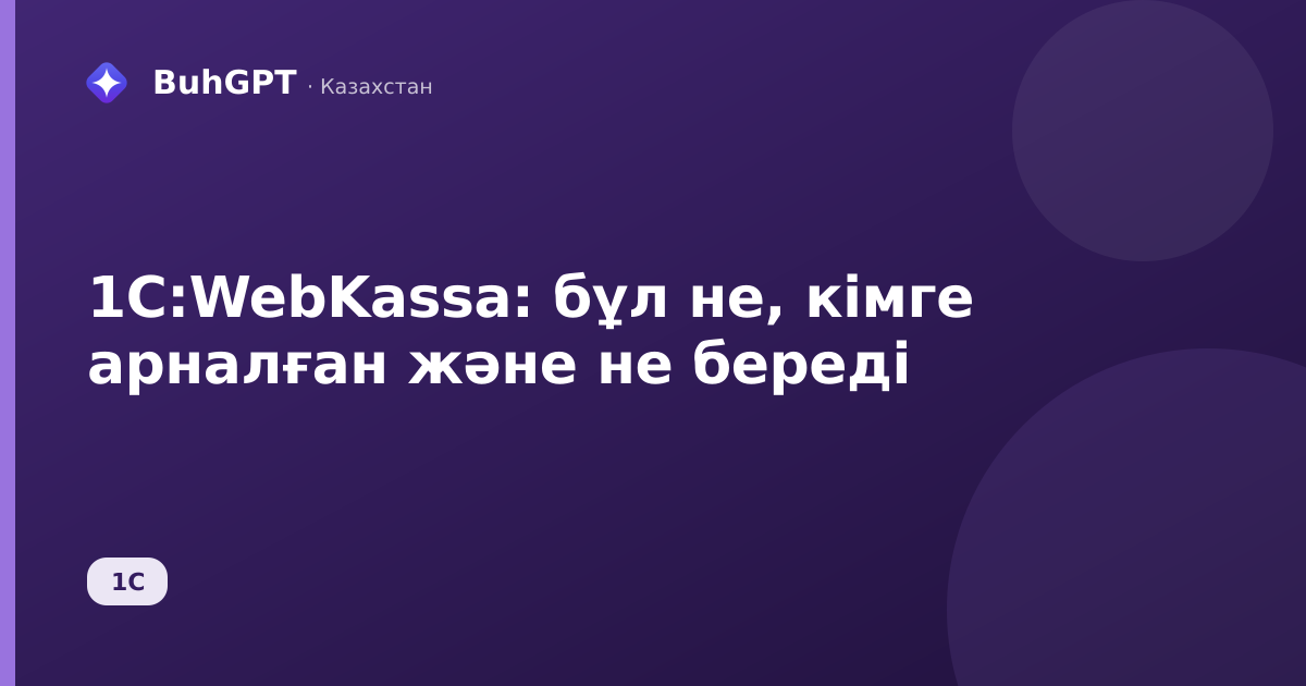 1С:WebKassa: бұл не, кімге арналған және не береді