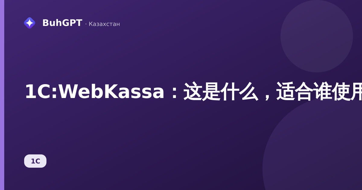 1С:WebKassa：这是什么，适合谁使用，能带来什么好处