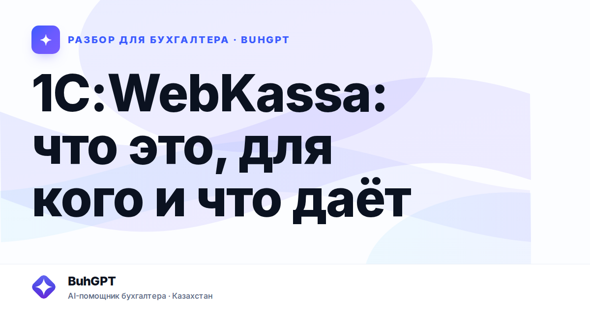 1С:WebKassa: что это, для кого и что даёт — Казахстан