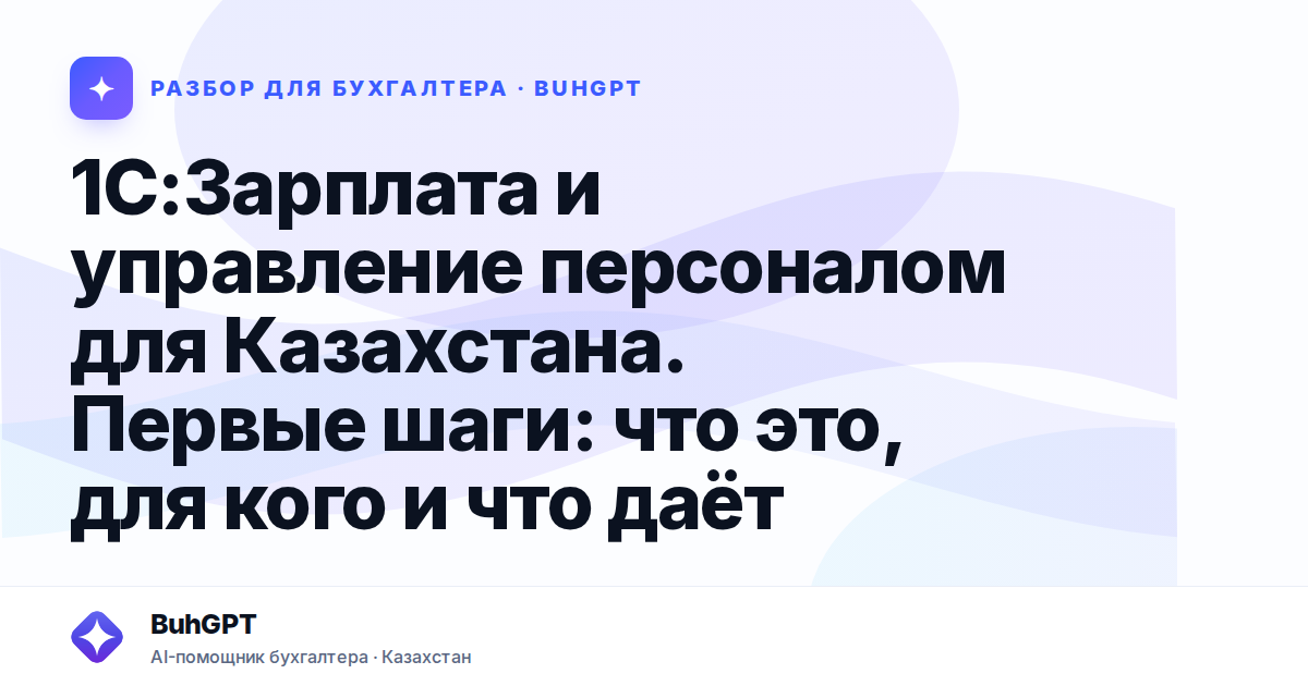 1С:Зарплата и управление персоналом для Казахстана. Первые