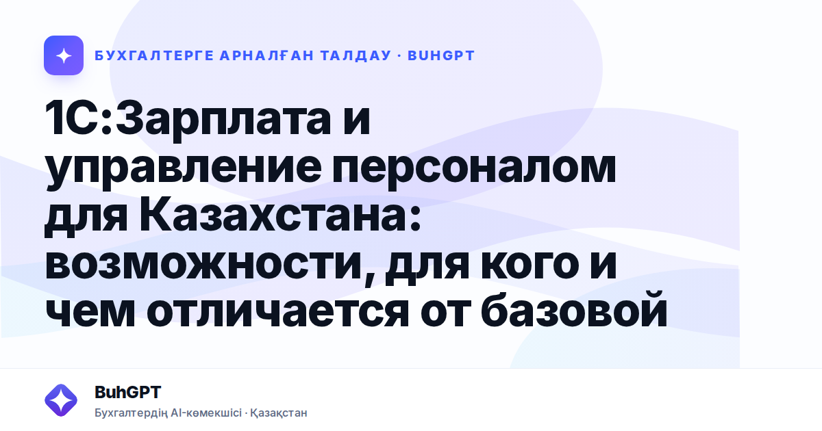 1С:Зарплата и управление персоналом для Казахстана