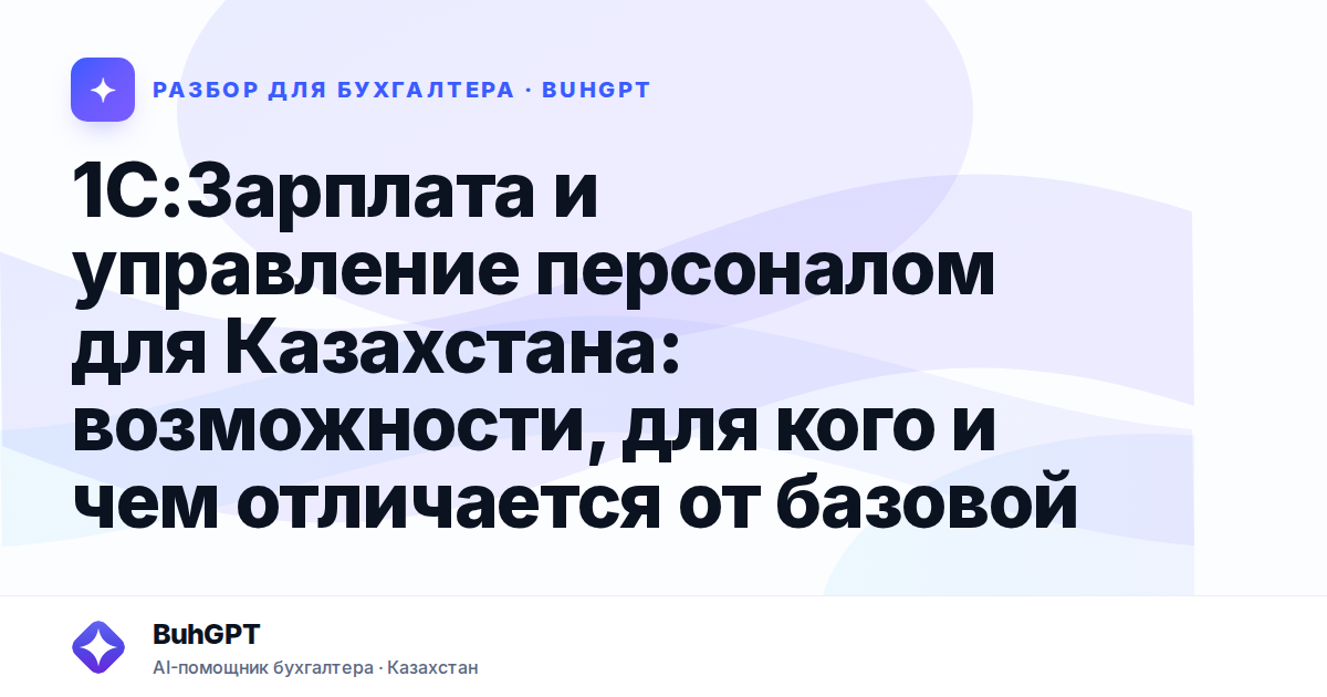 1С:Зарплата и управление персоналом для Казахстана
