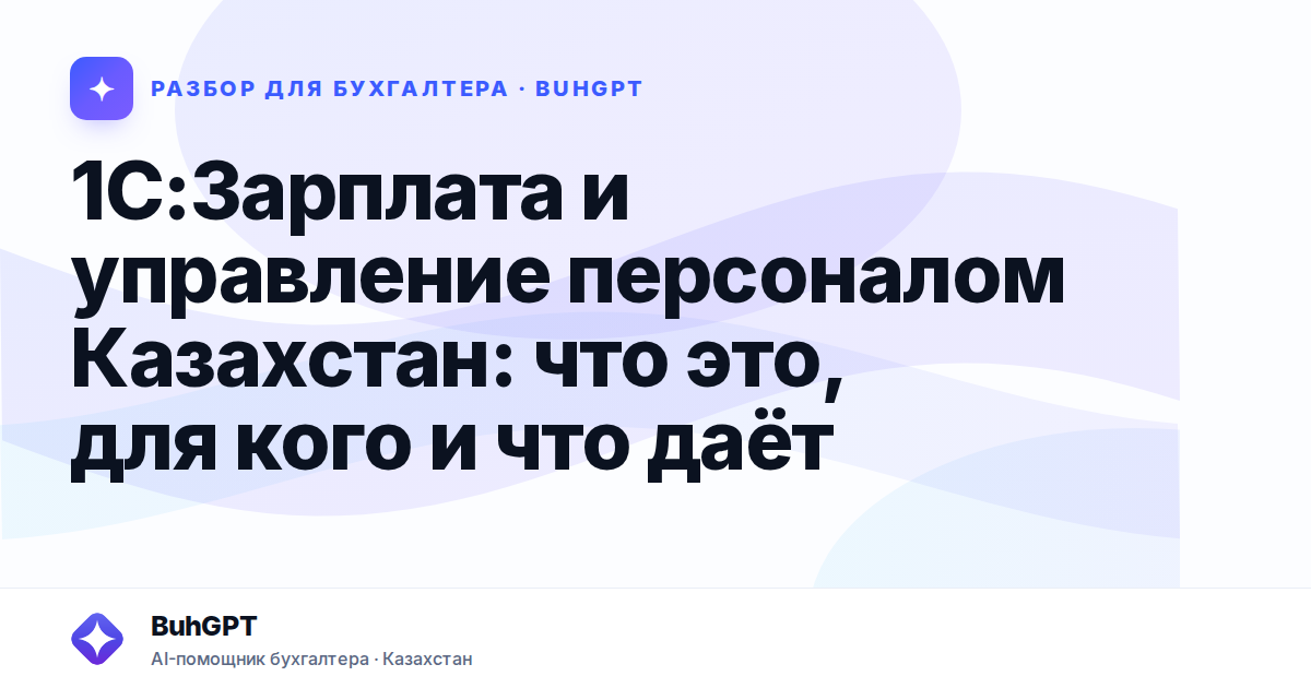 1С:Зарплата и управление персоналом Казахстан: что это, для кого и что даёт