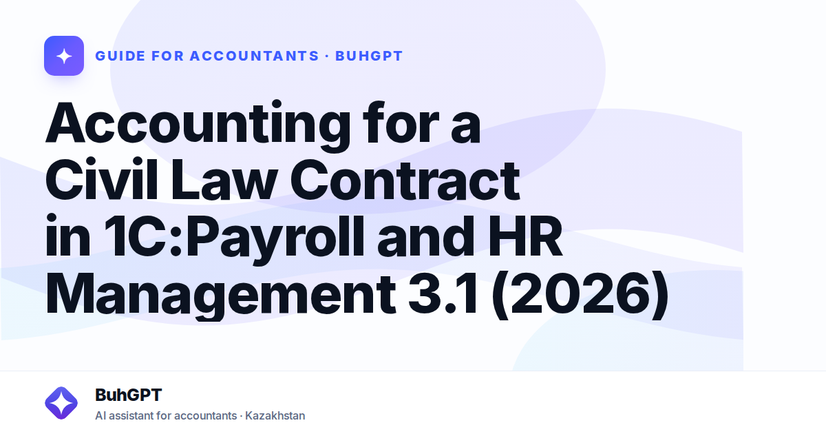 Accounting for a Civil Law Contract in 1C:Payroll and HR Management 3.1 (2026)